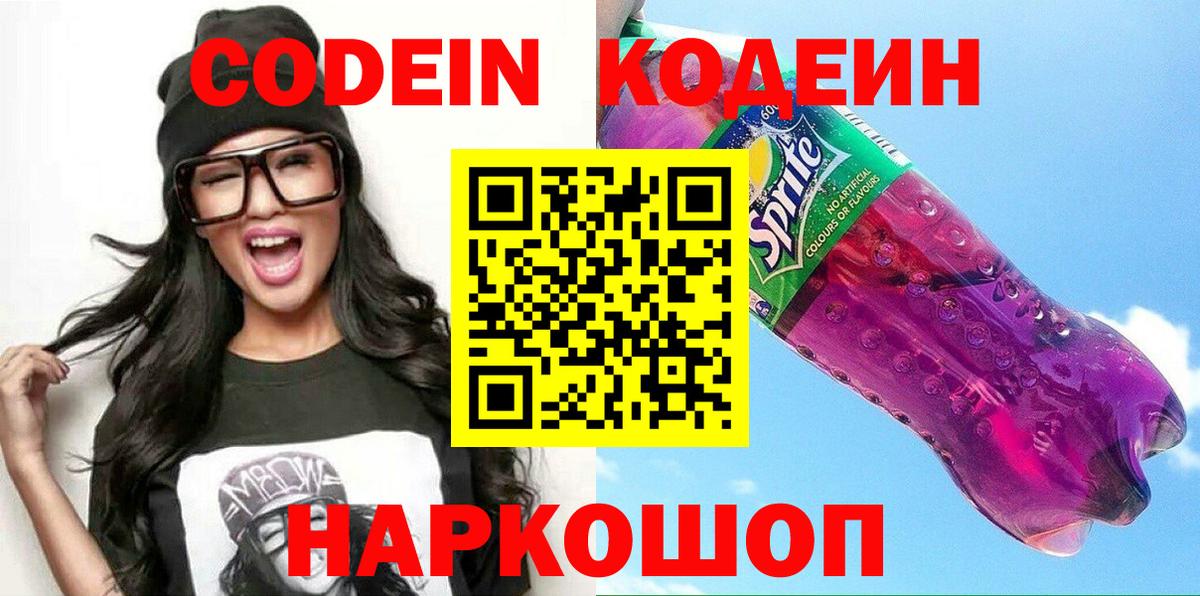 Кодеин напиток Lean (лин)  Вход с VPN  Кодеиновый сироп Lean Purple Drank  Старая Русса 